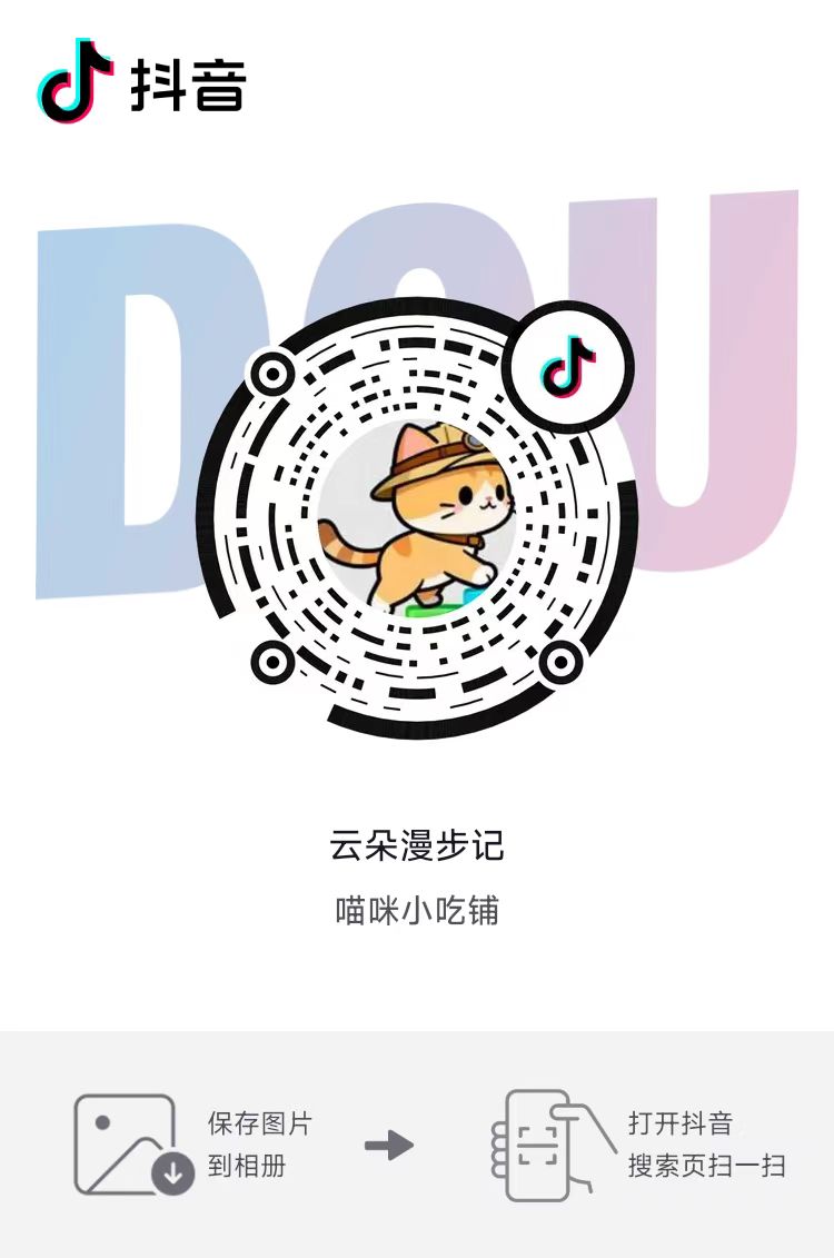 云朵漫步记 抖音扫码