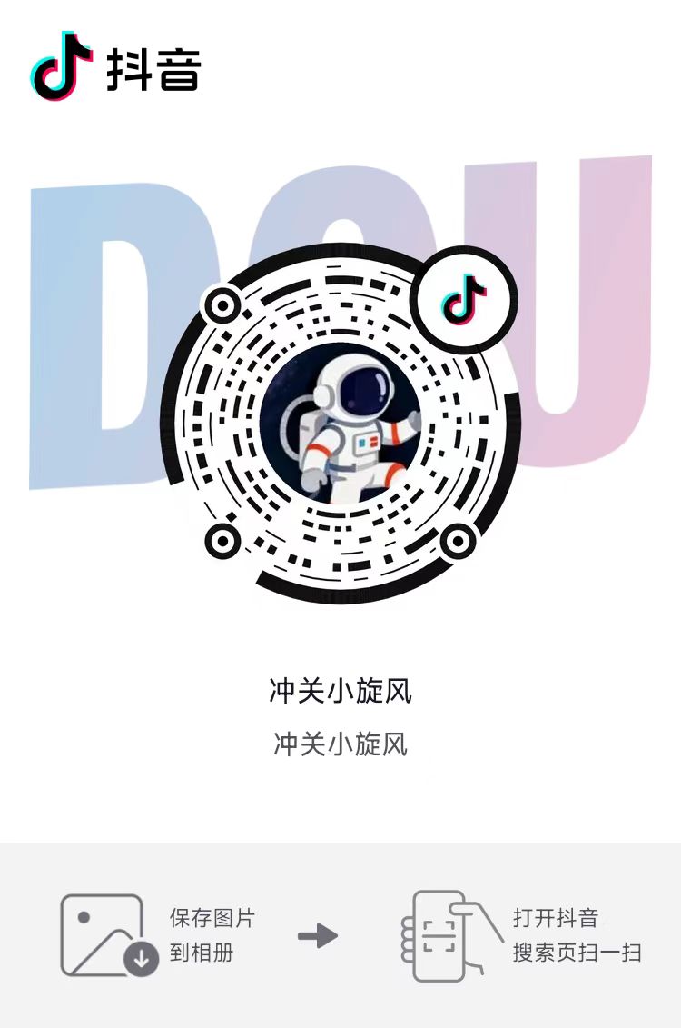 冲关小旋风 抖音扫码