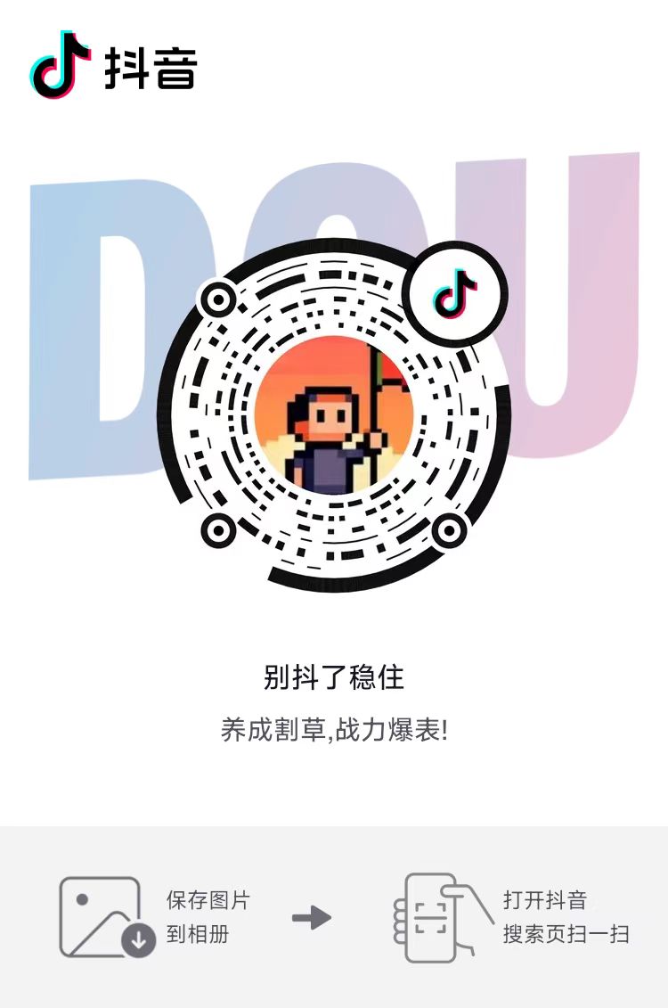 别抖了稳住 抖音扫码
