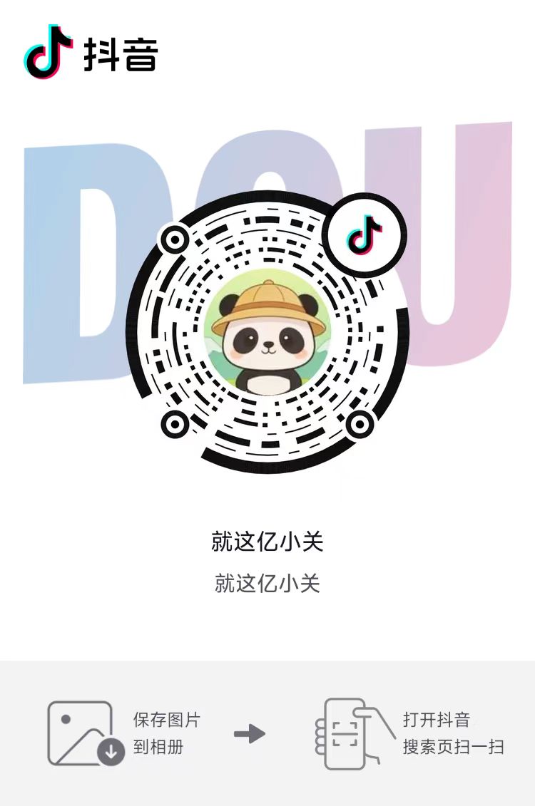 就这亿小关 抖音扫码