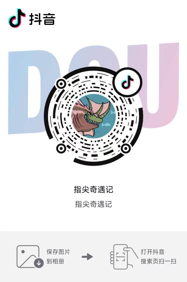 指尖奇遇记 抖音扫码