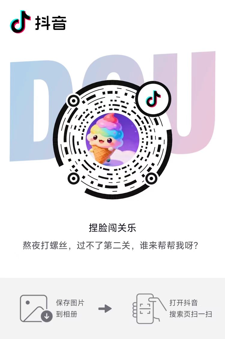 捏脸闯关乐 抖音扫码