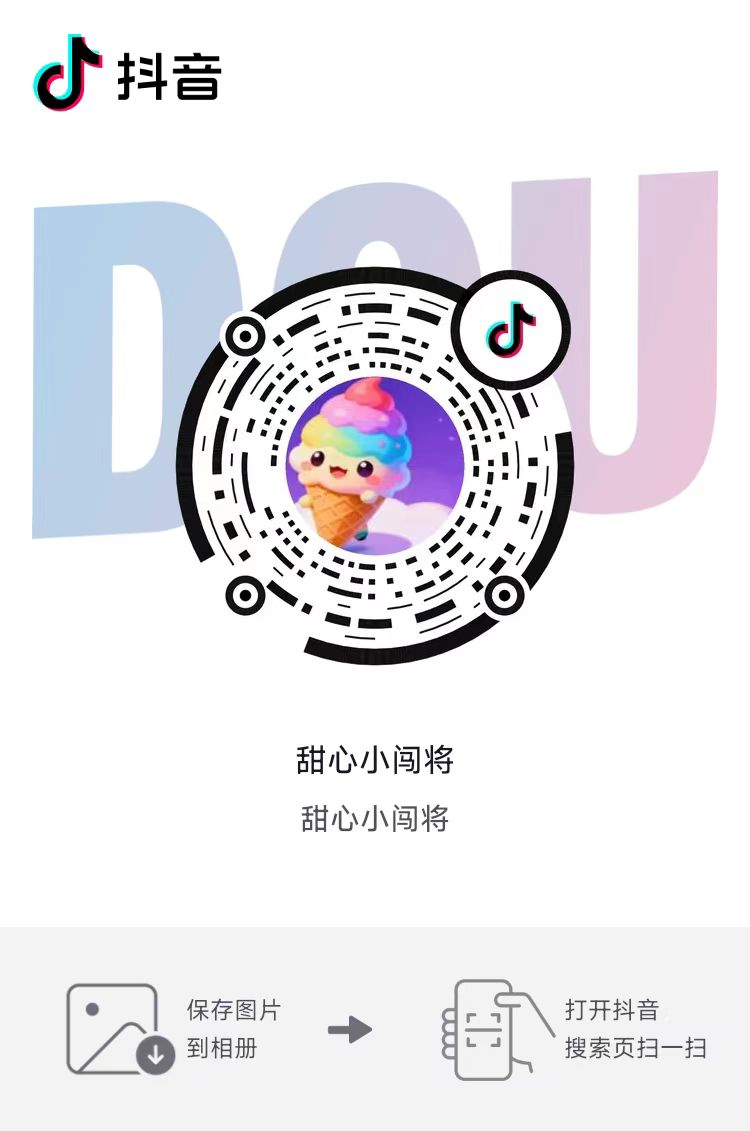 甜心小闯将 抖音扫码