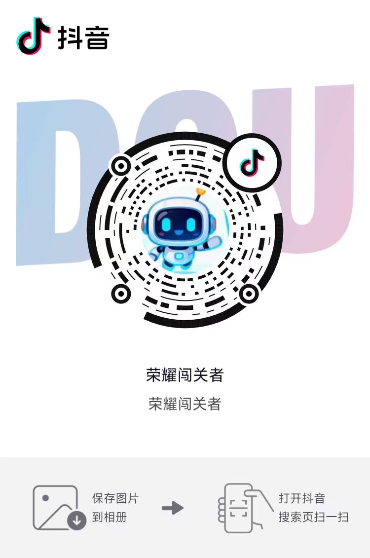 荣耀闯关者 抖音扫码