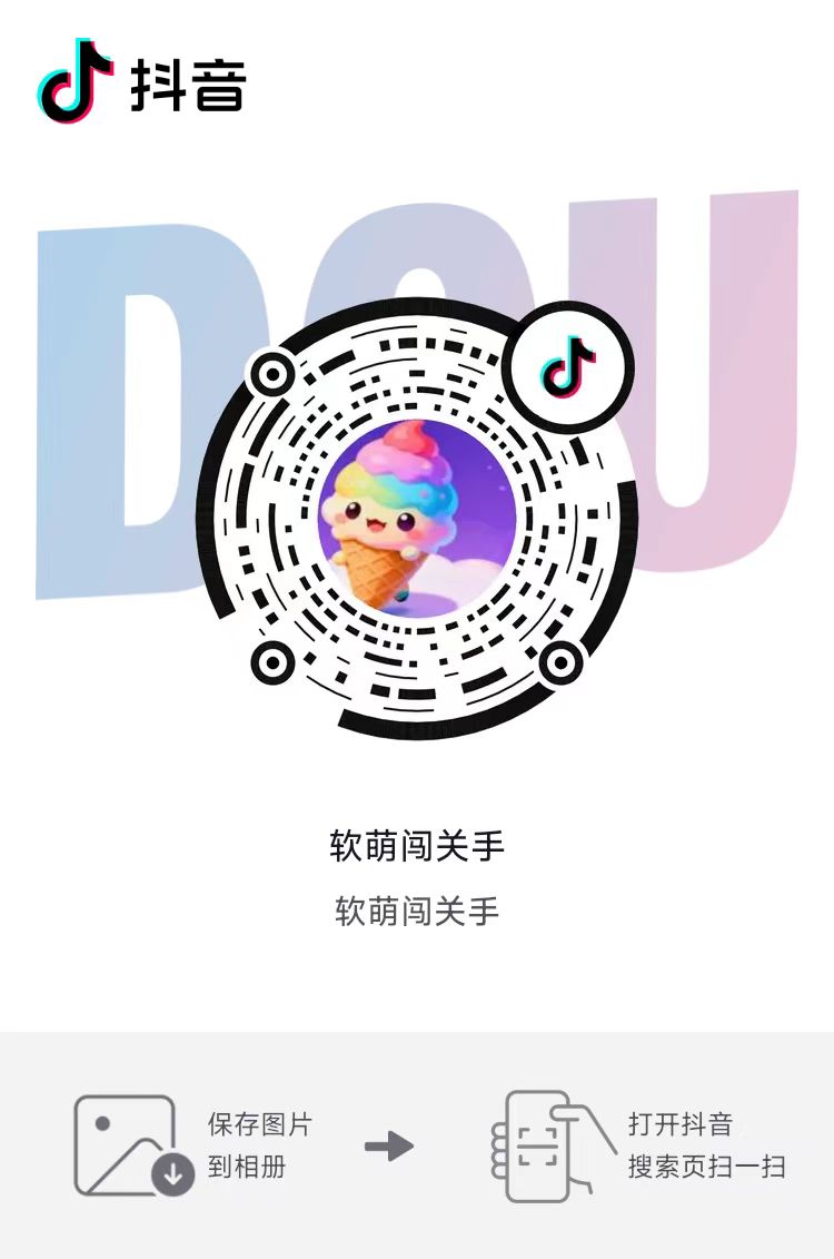 软萌闯关手 抖音扫码
