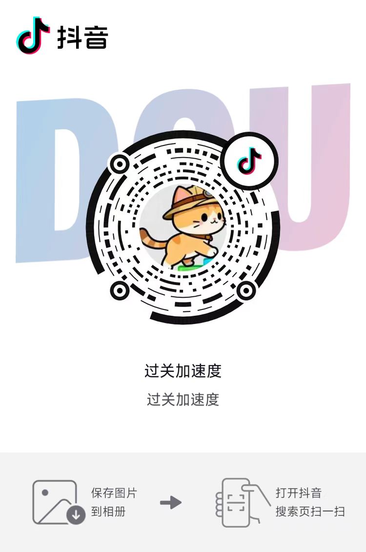 过关加速度 抖音扫码