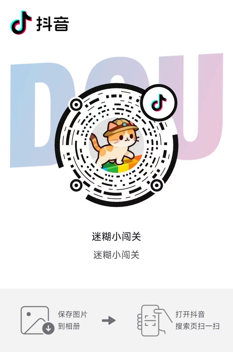 迷糊小闯关 抖音扫码