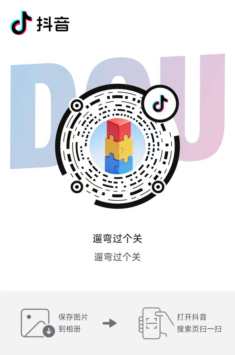 遛弯过个关 抖音扫码