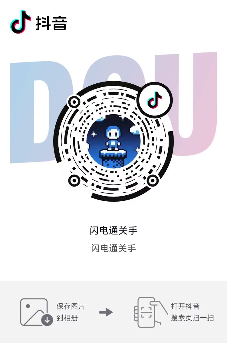 闪电通关手 抖音扫码