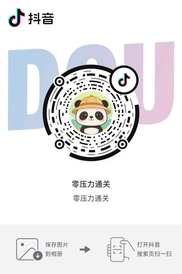 零压力通关 抖音扫码